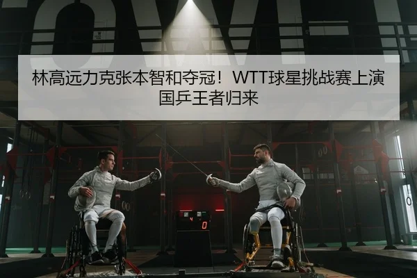 lin-gao-yuan-li-ke-zhang-ben-zhi-he-duo-guan-qiu-xing-tiao-zhan-sai-shang-yan-guo-ping-wang-zhe-gui-lai-2-668.jpg