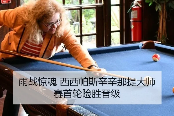 yu-zhan-jing-hun-xi-xi-pa-si-xin-xin-na-ti-da-shi-sai-shou-lun-xian-sheng-jin-ji-2-209.jpg